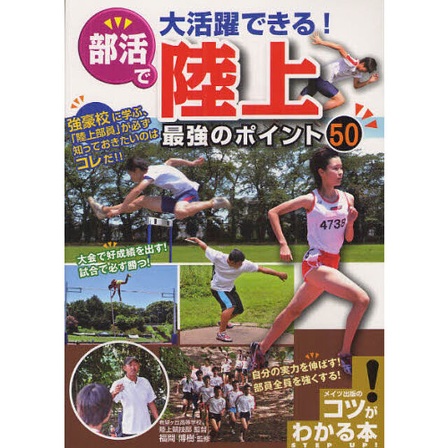 部活で大活躍できる！陸上最強のポイント５０