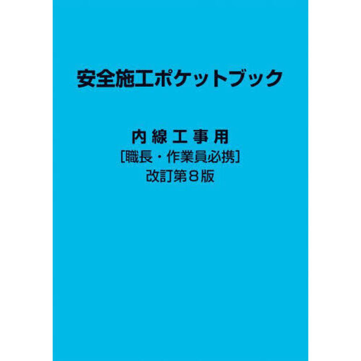 安全施工ポケットブック　内線工事用　職長・作業員必携「改訂第８版」