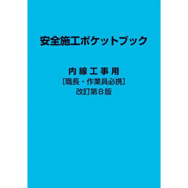 安全施工ポケットブック　内線工事用　職長・作業員必携「改訂第８版」