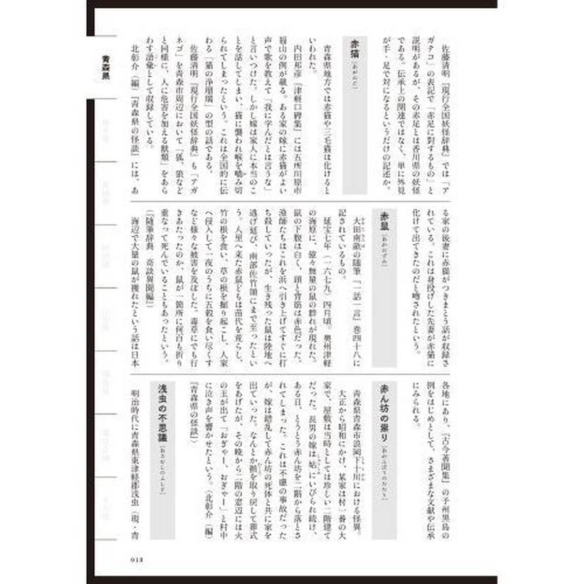 日本怪異妖怪事典　東北
