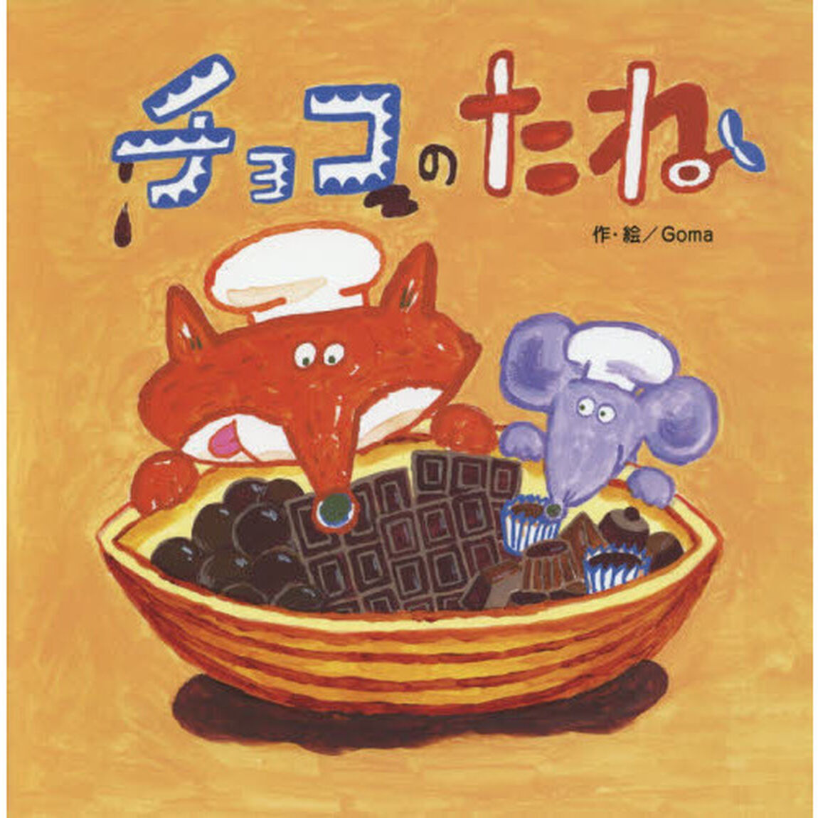 チョコのたね
