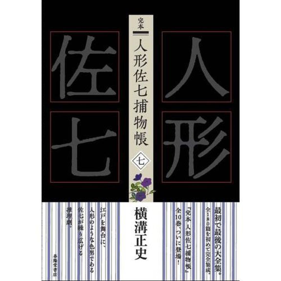 完本人形佐七捕物帳　７