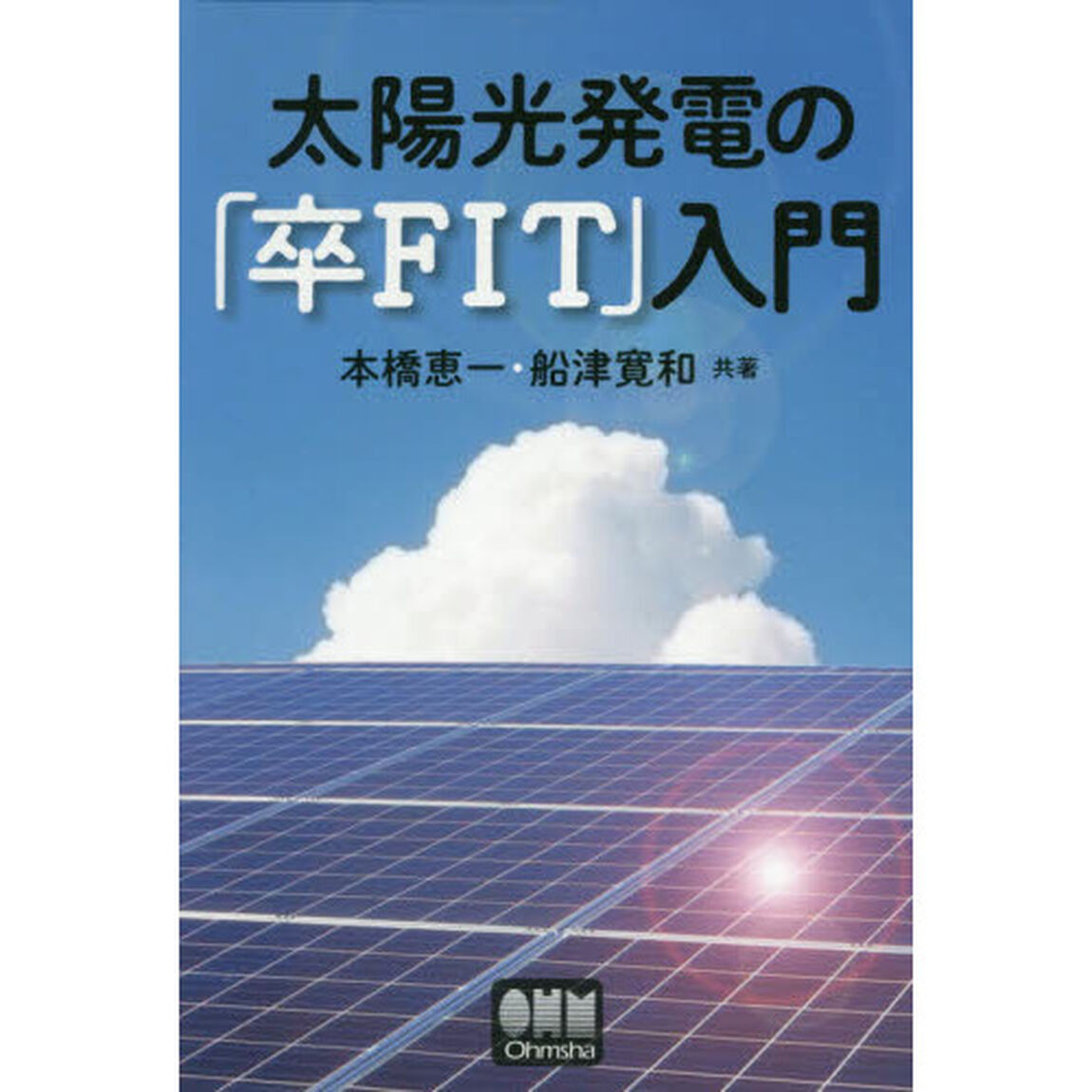 太陽光発電の「卒ＦＩＴ」入門