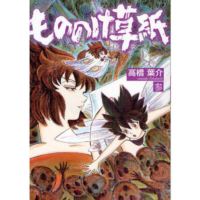もののけ草紙　３