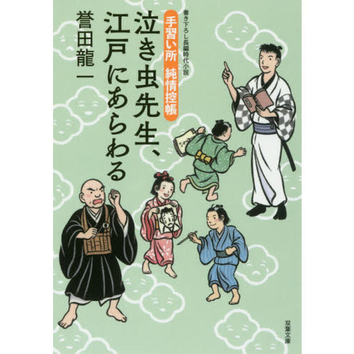 泣き虫先生、江戸にあらわる　手習い所純情控帳