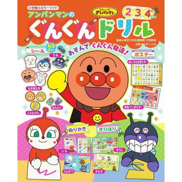 アンパンマンのぐんぐんドリル　２　３　４さい　あいうえおポスターつき