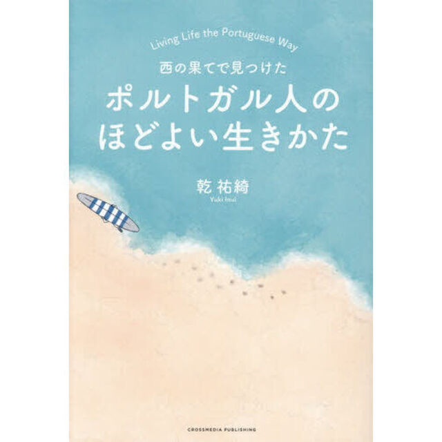 西の果てで見つけたポルトガル人のほどよい生きかた