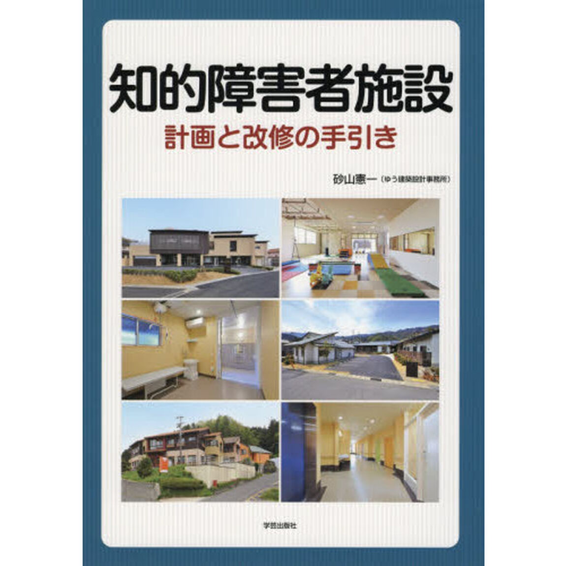 知的障害者施設　計画と改修の手引き