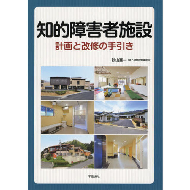 知的障害者施設　計画と改修の手引き
