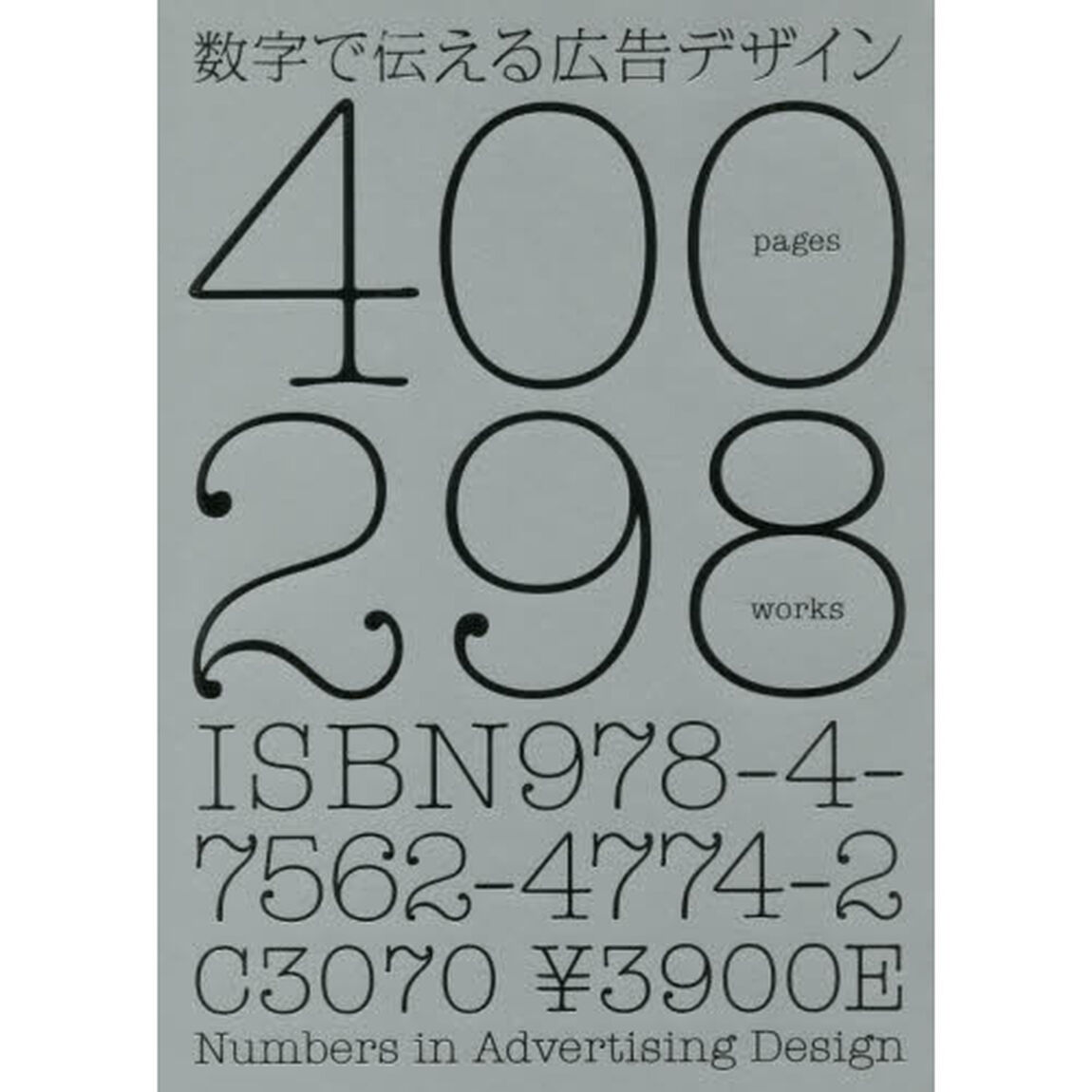 数字で伝える広告デザイン　４００ｐａｇｅｓ　２９８ｗｏｒｋｓ