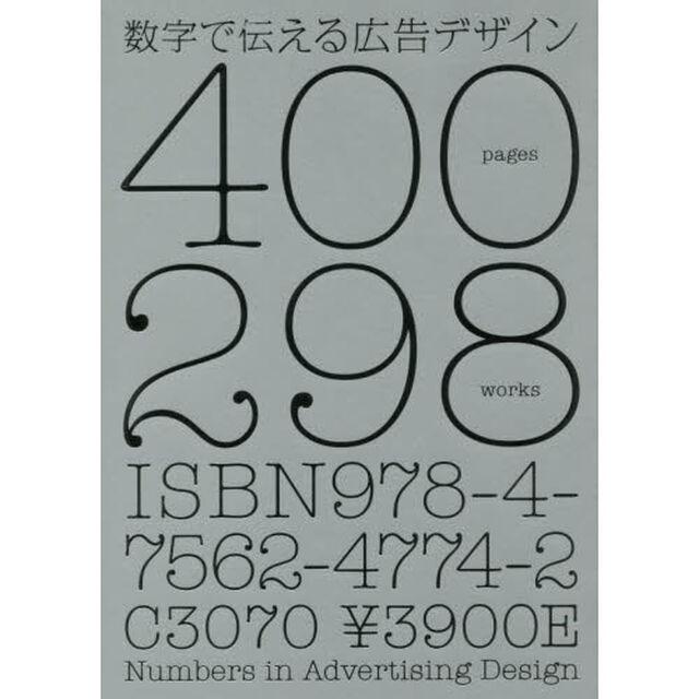 数字で伝える広告デザイン　４００ｐａｇｅｓ　２９８ｗｏｒｋｓ