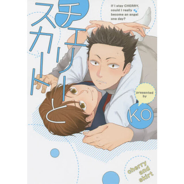 チェリーとスカート