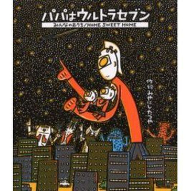 パパはウルトラセブン・みんなのおうち　Ｈｏｍｅ　ｓｗｅｅｔ　ｈｏｍｅ