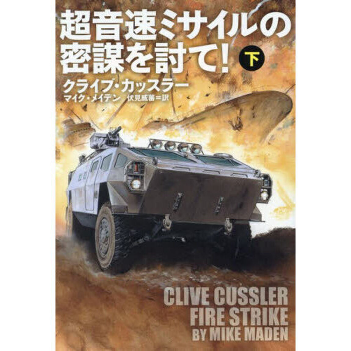 超音速ミサイルの密謀を討て！　下