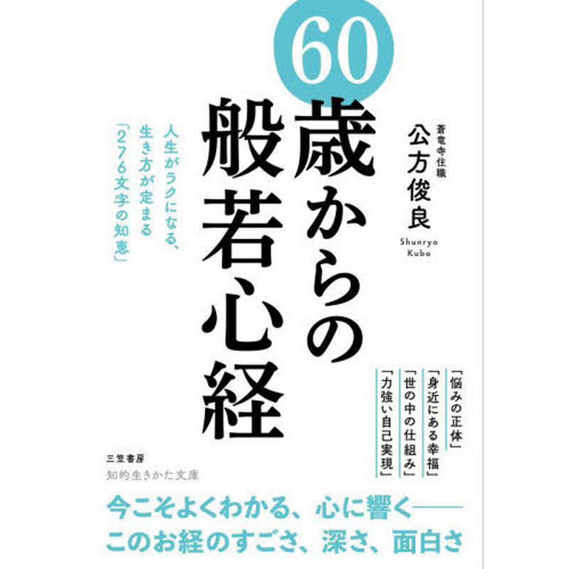 ６０歳からの「般若心経」