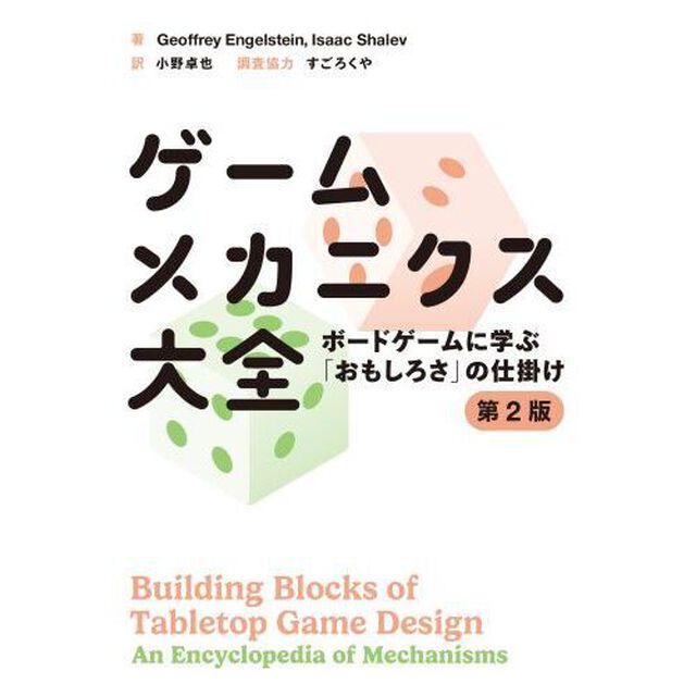 ゲームメカニクス大全　ボードゲームに学ぶ「おもしろさ」の仕掛け「第２版」