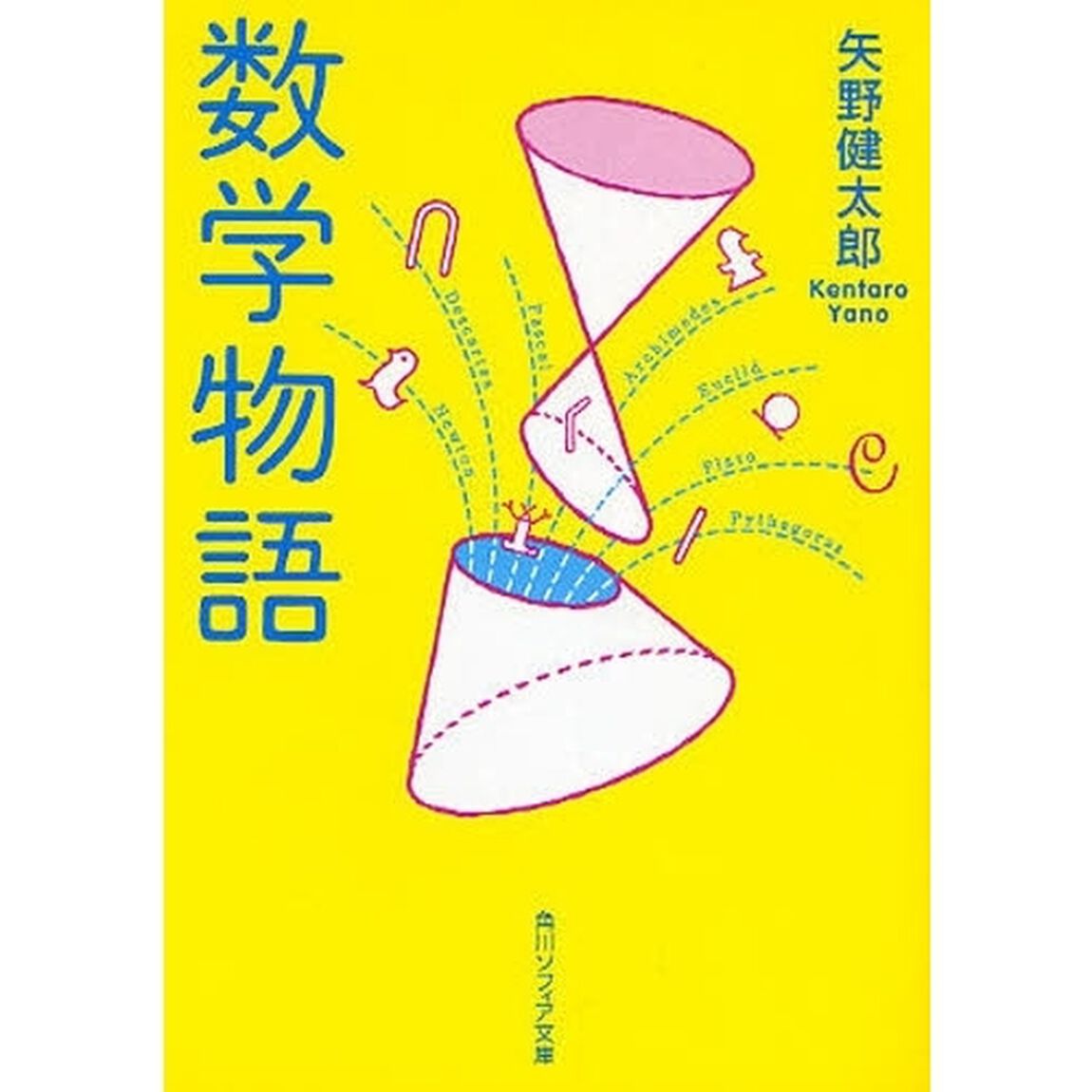 数学物語　新装版「改版」