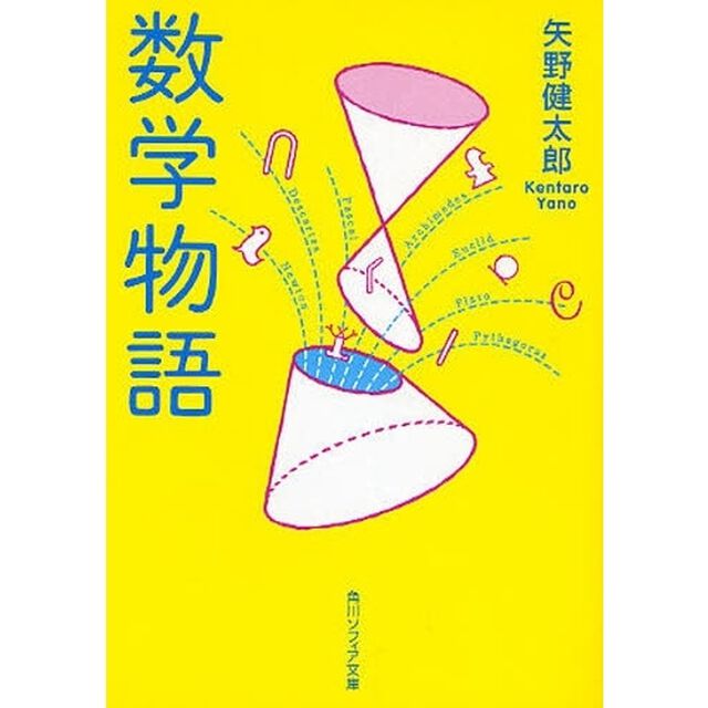 数学物語　新装版「改版」