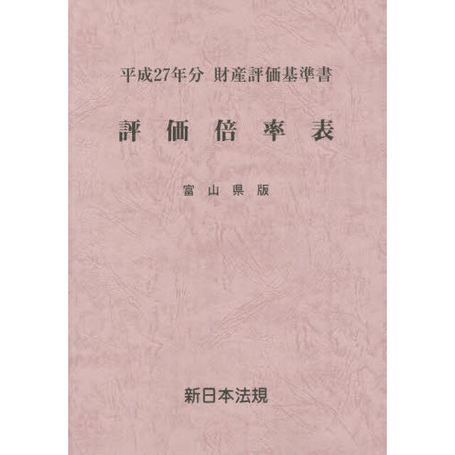評価倍率表　財産評価基準書　平成２７年分富山県版