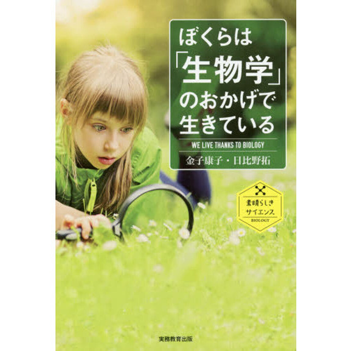 ぼくらは「生物学」のおかげで生きている