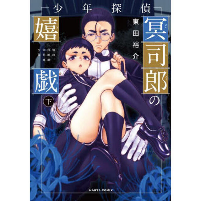 少年探偵冥司郎の嬉戯　下