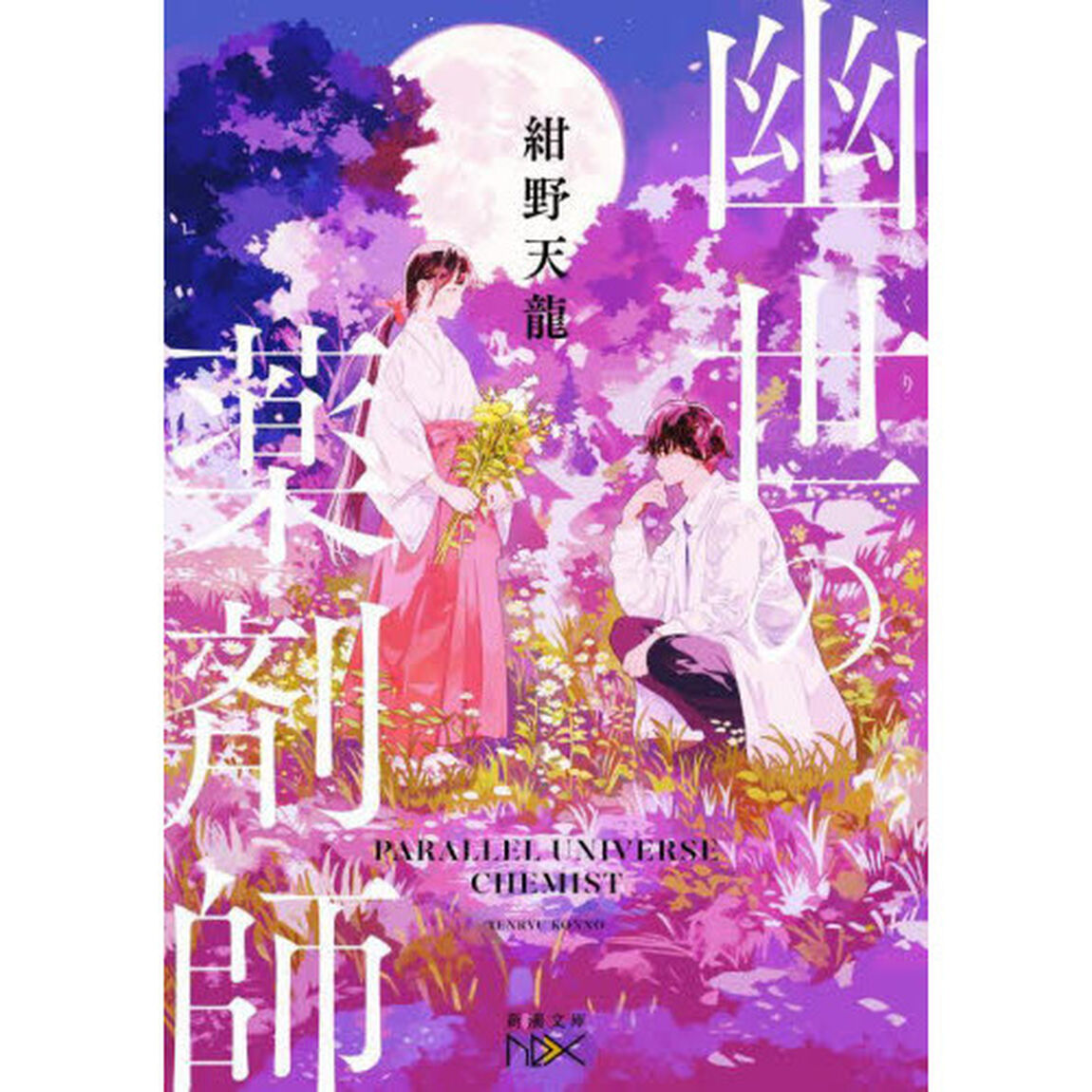 幽世の薬剤師