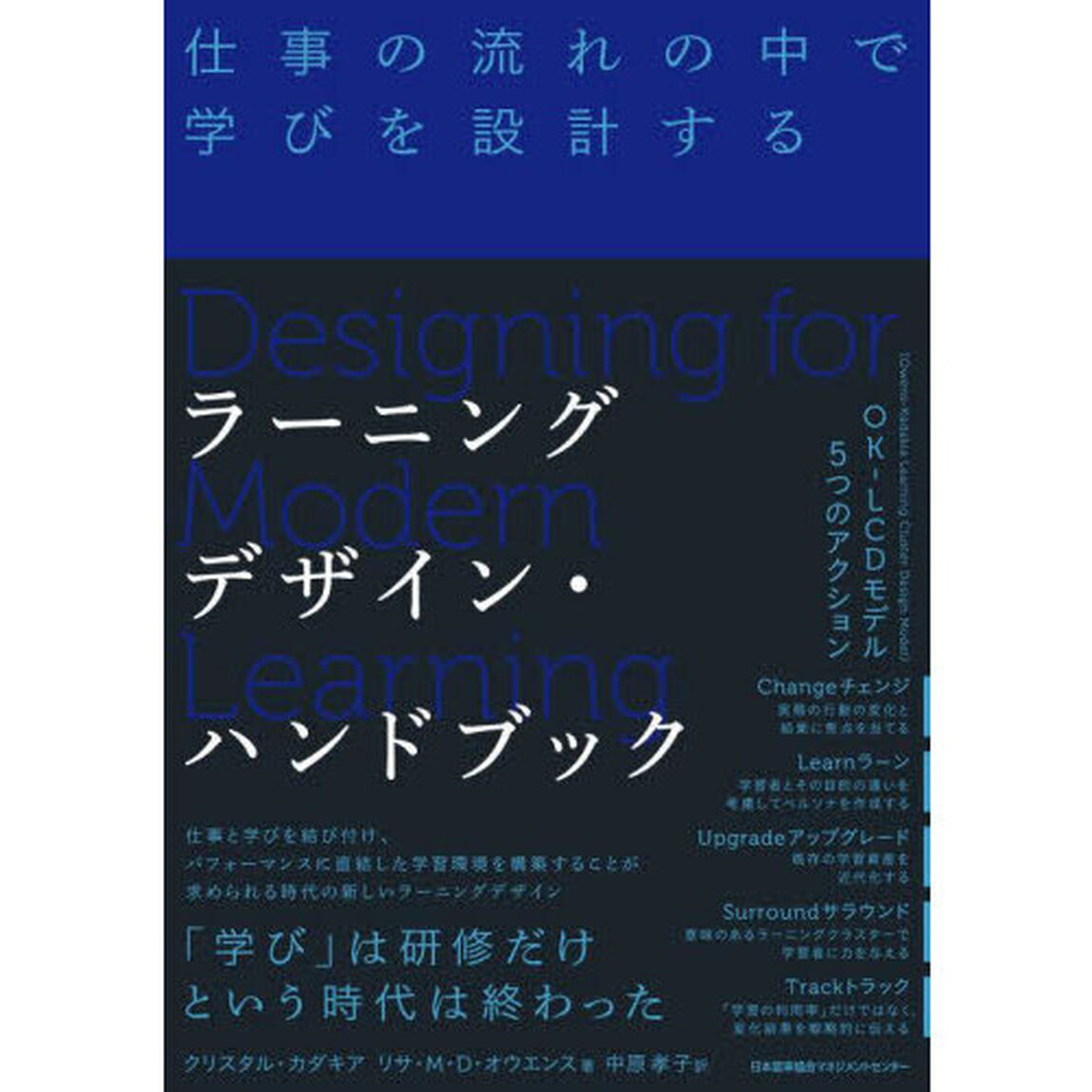 ラーニングデザイン・ハンドブック　仕事の流れの中で学びを設計する