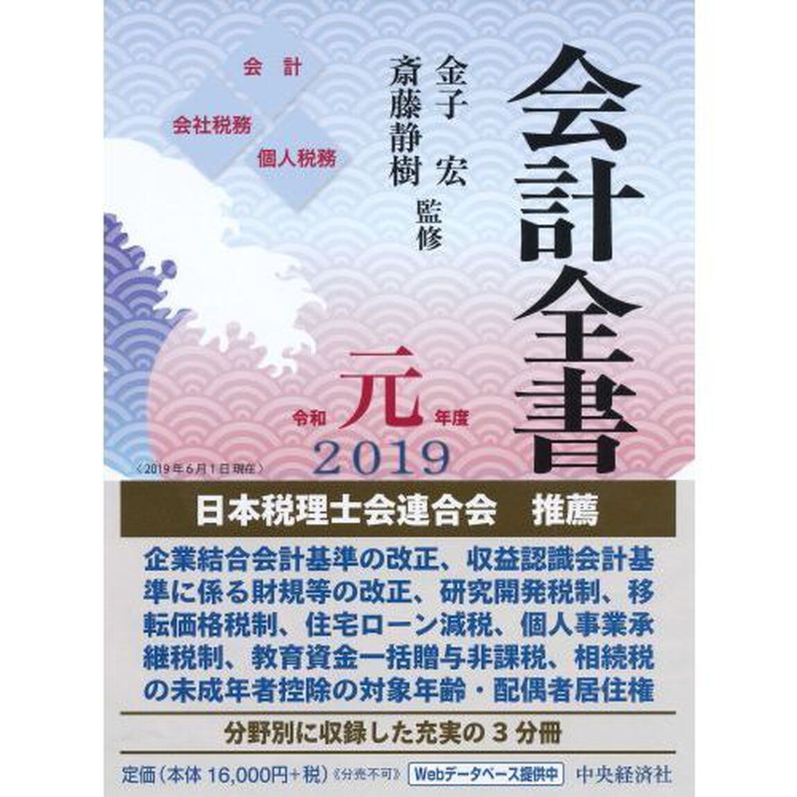 会計全書　令和元年度　会計　会社税務　個人税務　３巻セット