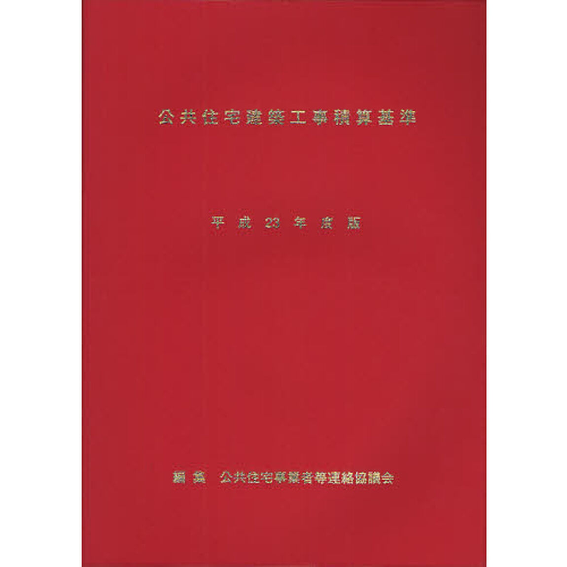 公共住宅建築工事積算基準　平成２３年度版