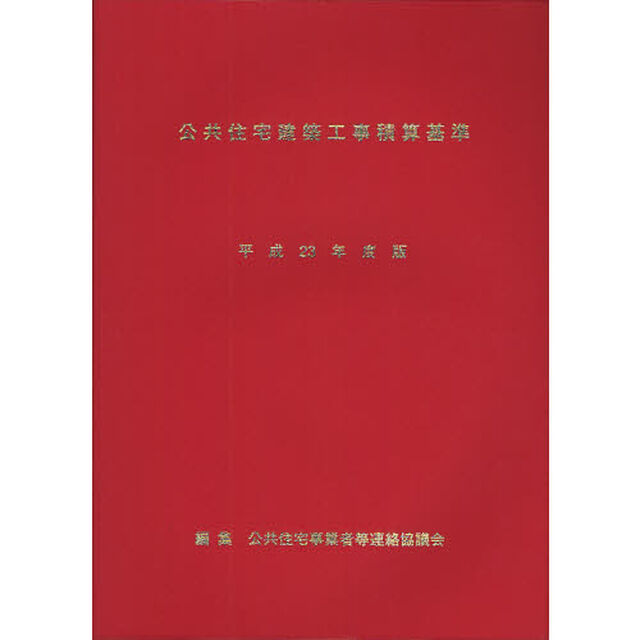 公共住宅建築工事積算基準　平成２３年度版