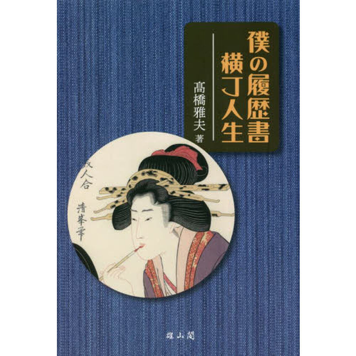 僕の履歴書横丁人生