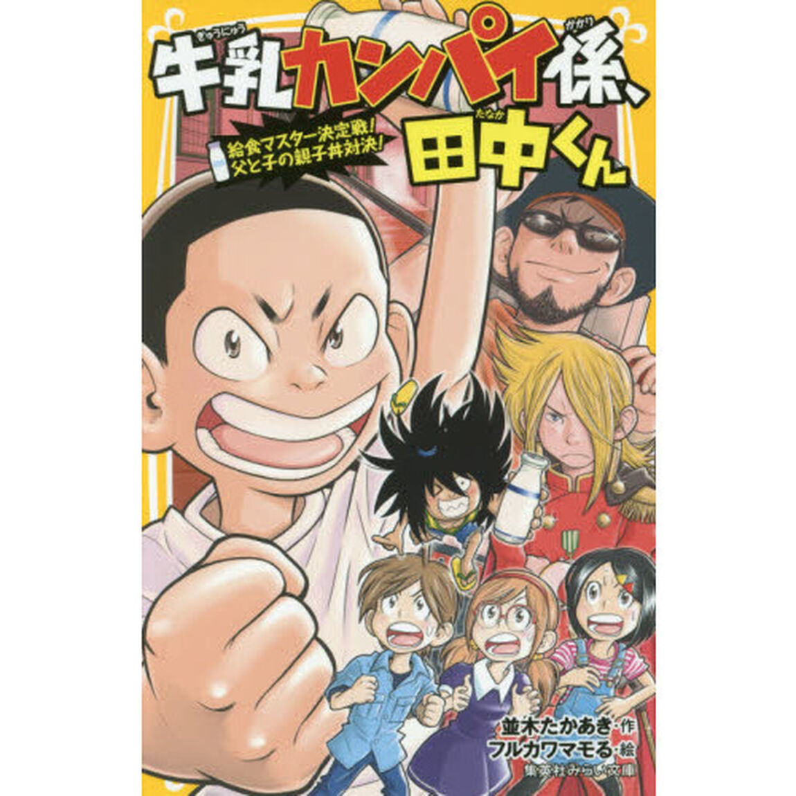 牛乳カンパイ係、田中くん　〔４〕「給食マスター決定戦！父と子の親子丼対決！」
