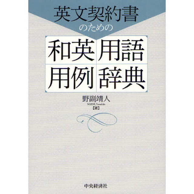 英文契約書のための和英用語用例辞典