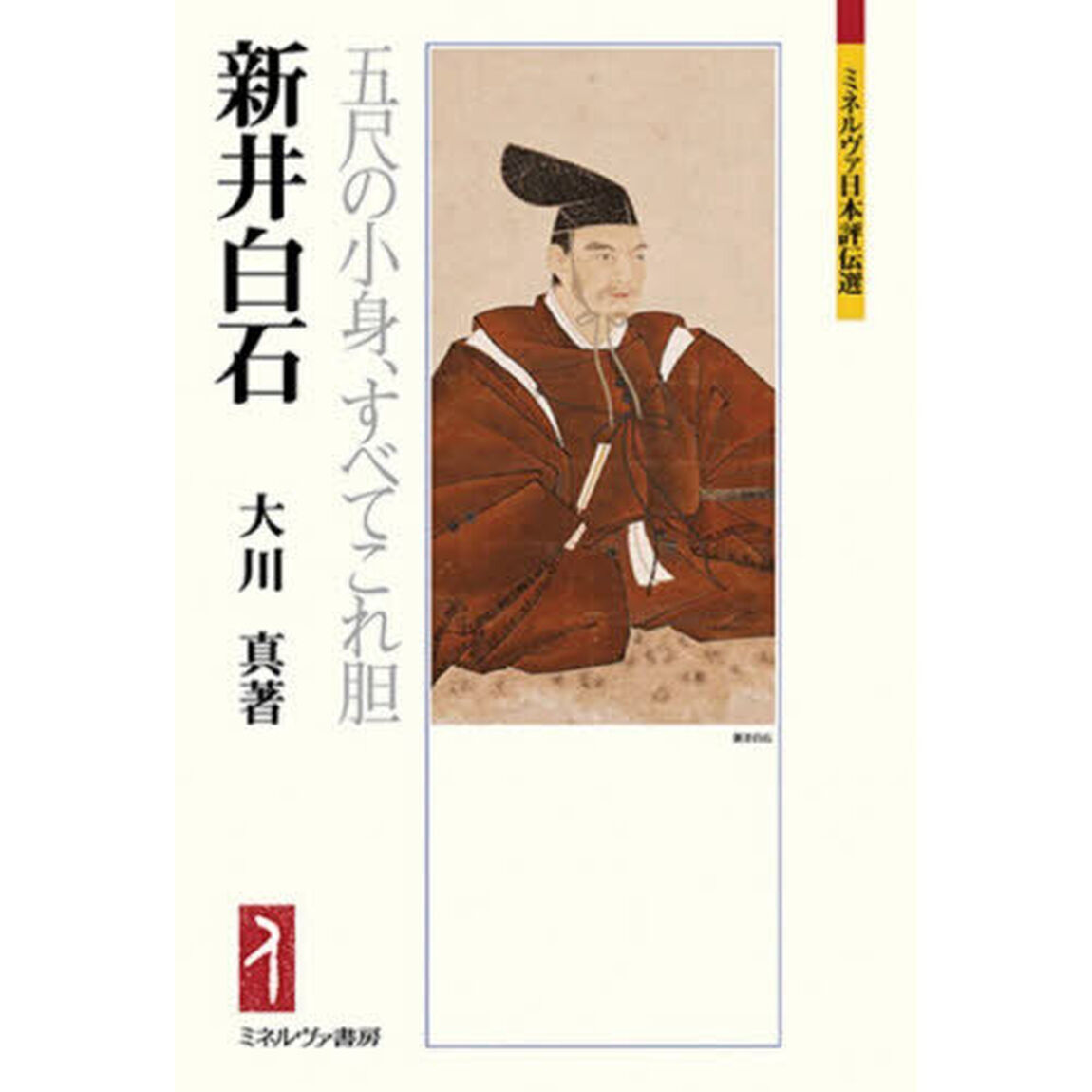 新井白石　五尺の小身、すべてこれ胆