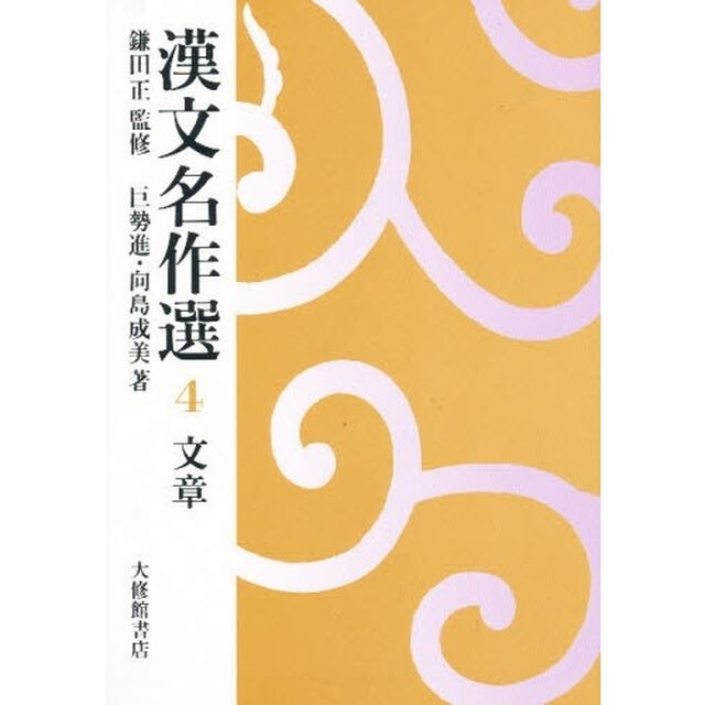 漢文名作選　４「文章」