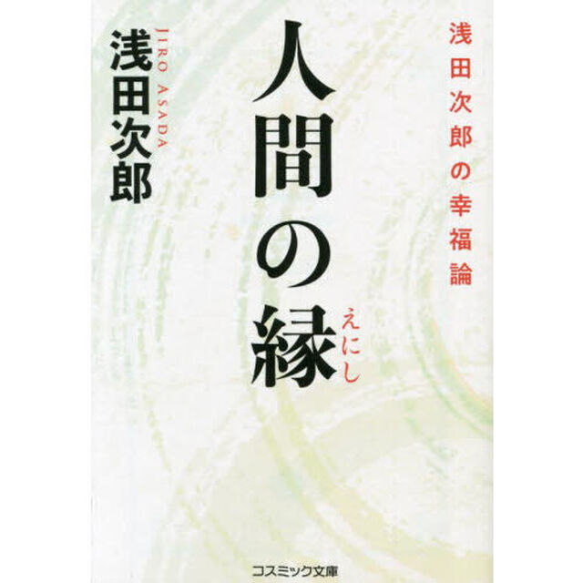 人間の縁　浅田次郎の幸福論