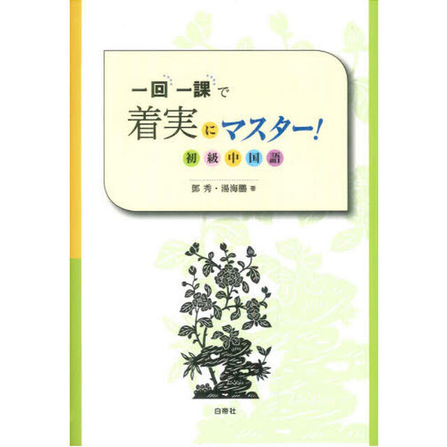一回一課で着実にマスター！初級中国語