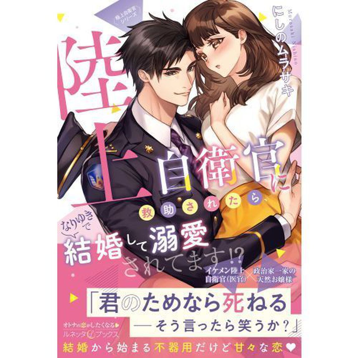 陸上自衛官に救助されたら、なりゆきで結婚して溺愛されてます！？