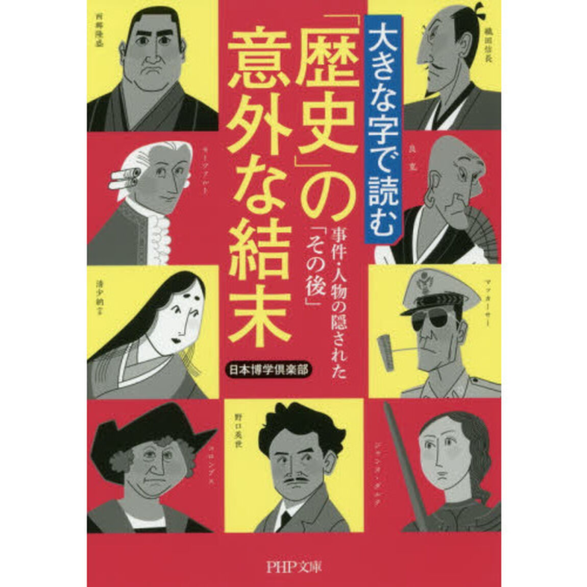 大きな字で読む「歴史」の意外な結末　事件・人物の隠された「その後」
