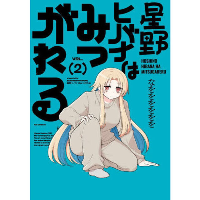 星野ヒバナはみつがれる　２
