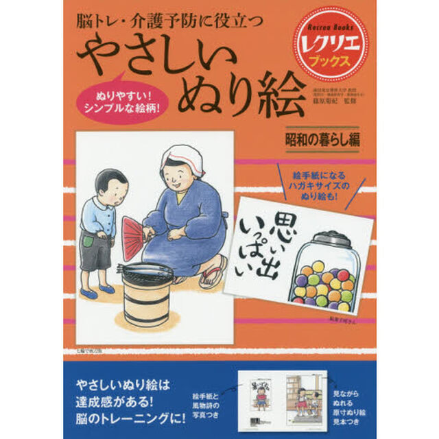 脳トレ・介護予防に役立つやさしいぬり絵　昭和の暮らし編