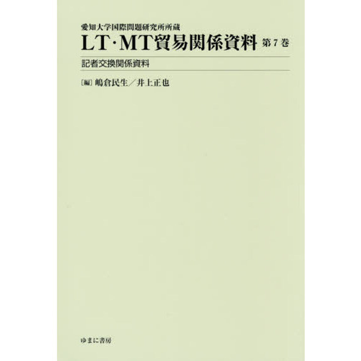 ＬＴ・ＭＴ貿易関係資料　愛知大学国際問題研究所所蔵　第７巻「記者交換関係資料」