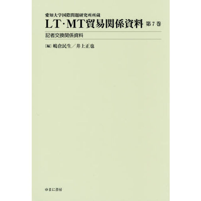 ＬＴ・ＭＴ貿易関係資料　愛知大学国際問題研究所所蔵　第７巻「記者交換関係資料」