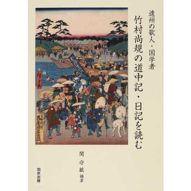 竹村尚規の道中記・日記を読む　遠州の歌人