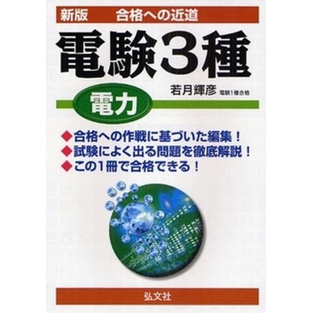 電験３種電力　合格への近道「新版」