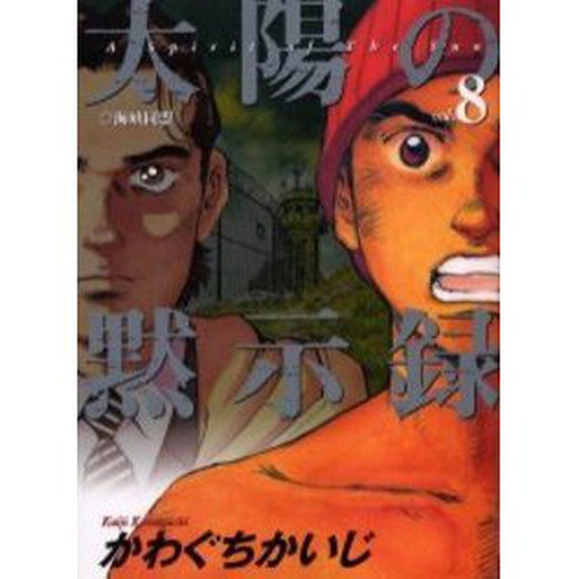 太陽の黙示録　ｖｏｌ．８「海峡同盟」