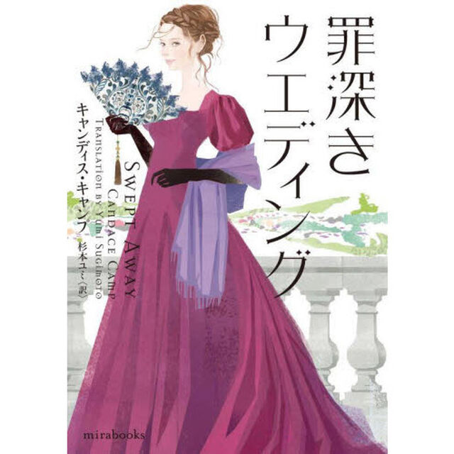 罪深きウエディング