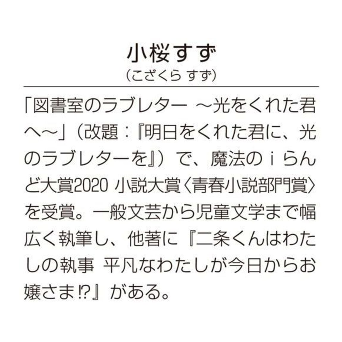 明日をくれた君に、光のラブレターを