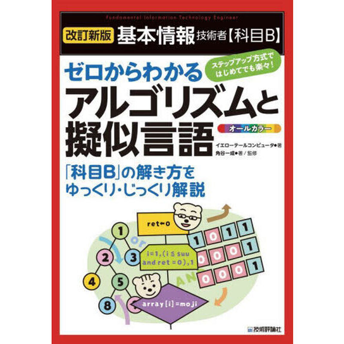 基本情報技術者〈科目Ｂ〉ゼロからわかるアルゴリズムと擬似言語　オールカラー「改訂新版」