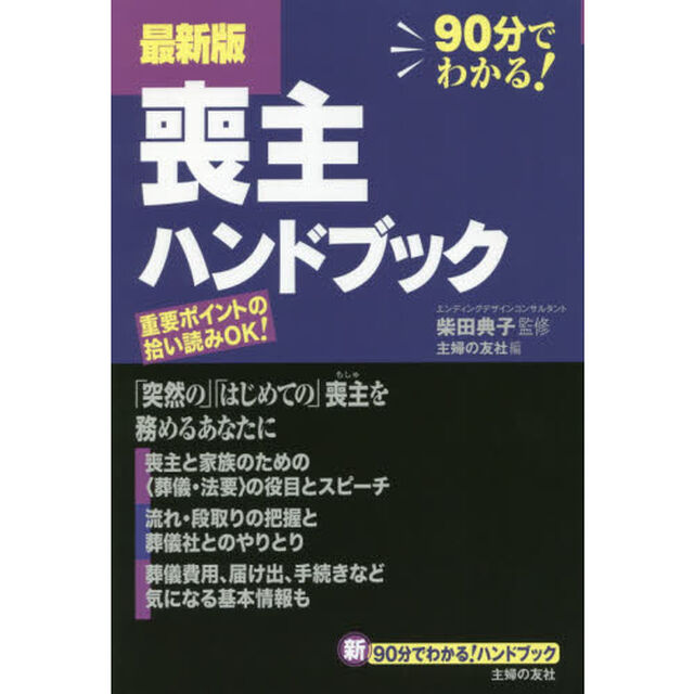 喪主ハンドブック　９０分でわかる！「最新版」